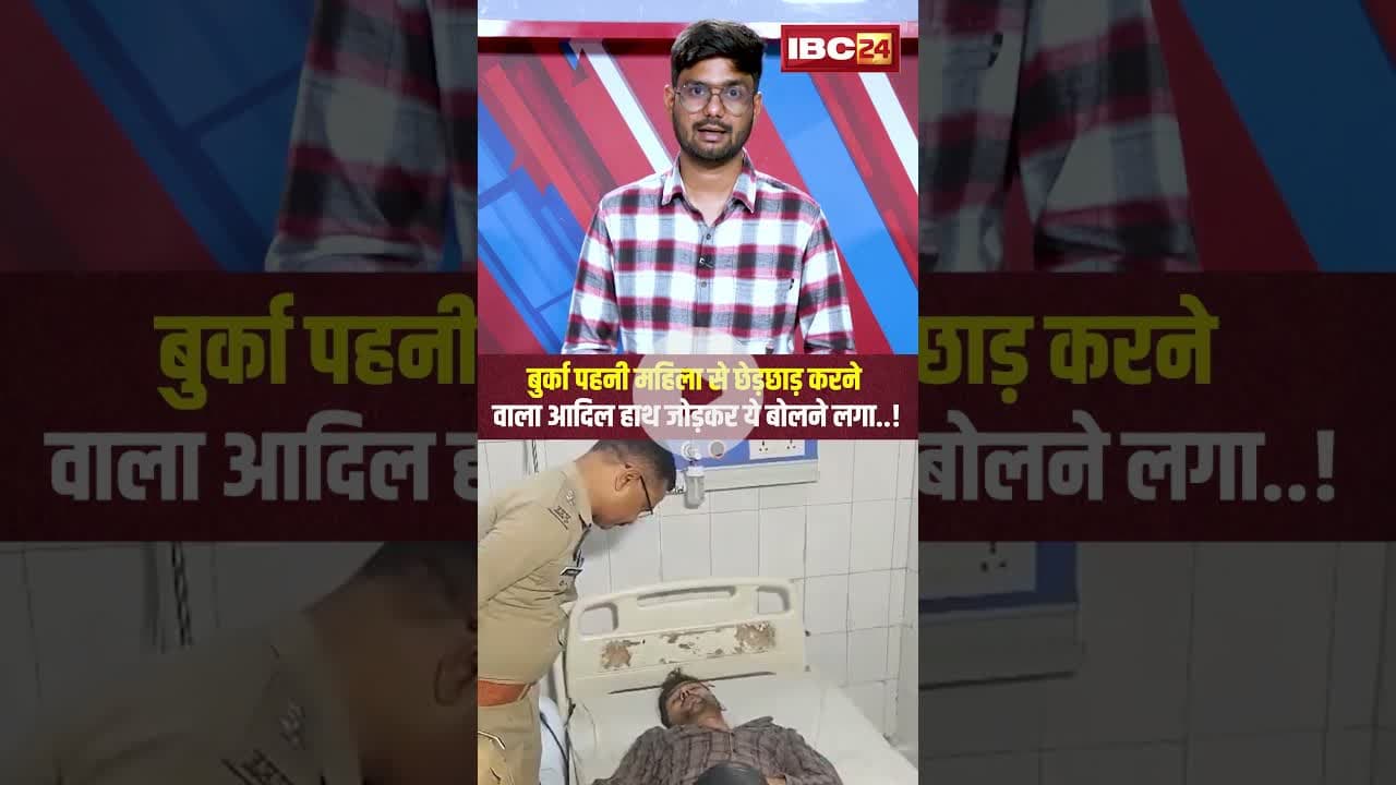 बुर्का पहनी महिला से छेड़छाड़ करने वाला आदिल हाथ जोड़कर ये बोलने लगा..! #shorts #upnews #viralideo