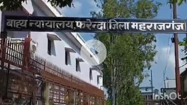 फरेंदा: मारपीट व गाली-गलौज मामले में बजरहा सोनबरसा निवासी को सुनाई गई एक दिन की सजा