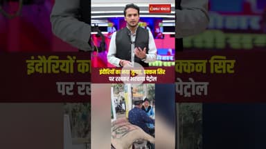 इंदौरियों का नया जुगाड़, ढक्कन सिर पर रखकर भरवाया पेट्रोल। #indore #NoHelmetNoPetrol #DesiHelmet