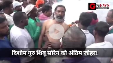 दिशोम गुरु शिबू सोरेन को अंतिम जोहर! #DishomGuru #ShibuSoren बांकी मुद्दापरक खबरों के लिए GNEWS को फॉलो करें।