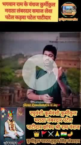 कुर्मीकुल मराठा क्षत्रिय लंबरदार #समाज #रघुवंशी #भगवान #श्रीराम 🚩#वंशज #पटेल #पाटीदार please_guys_support_me_and_like_m