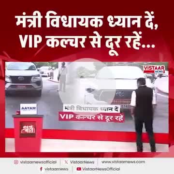 Seedhe Mudde Ki Baat | मंत्री विधायक ध्यान दें, VIP कल्चर से दूर रहें...

#MadhyaPradesh #MPNews #MPHighCourt #VIPCulture #SeedheMuddeKiBaat #GyanendraTiwari #vistaarnews