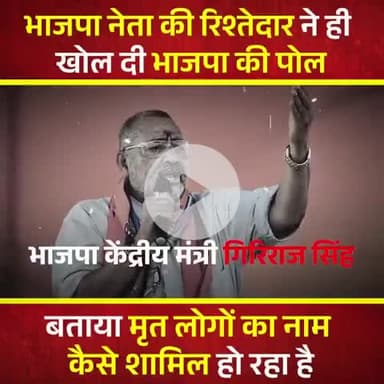 भाजपा के केंद्रीय मंत्री गिरिराज सिंह के रिश्तेदारों ने लगाया चुनाव आयोग पर आरोप।