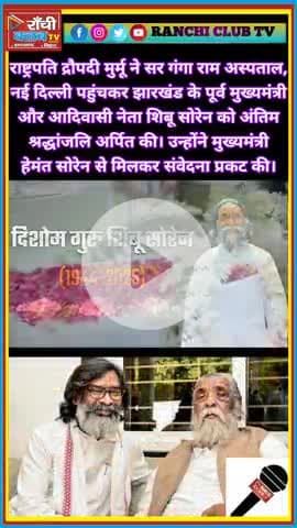 राष्ट्रपति Murmu ने Shibu Soren को दी श्रद्धांजलि | Hemant Soren से की मुलाकात | 2025

#ShibuSoren #RashtrapatiMurmu