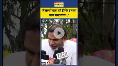 Tejashwi Yadav का नाम कटने के मुद्दे पर क्या बोले Prashant Kishor?|#shorts #prashantkishor #tejashwi