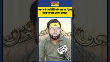 Sawan के आखिरी सोमवार पर दिखा Khan Sir का अलग अंदाज! | #shorts #khansir #khansirmotivation