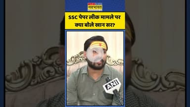 SSC Paper Leak मामले पर क्या बोले Khan Sir? | #shorts #sscpaperleak #sscpaper #khansir #khansirpatna