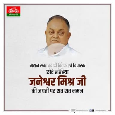 पूज्य जनेश्वर मिश्र अमर रहें !

महान समाजवादी चिंतक एवं #छोटे_लोहिया के नाम से लोकप्रिय 'श्री जनेश्वर मिश्र जी' की जयंती पर उन्हें कोटिशः नमन !