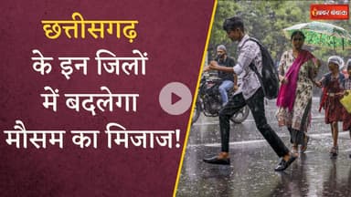 Raipur -Sukma में बादल गरजेंगे, जमकर बरसेंगे बदरा, मौसम विभाग ने जारी किया अलर्ट | CG Weather Update