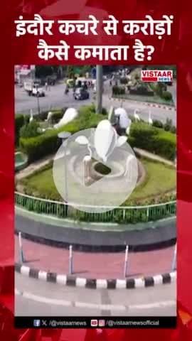 हमारे देश को एक विकास की ओर ले जाना है तो इंदौर क्यों मेरा बिहार क्यों नहीं झारखंड क्यों नहीं हम सभी से अनुरोध करते हैं कि ऐसा रीसायकल बिहार में भी होनी चाहिए तभी हम सब विकास कर सकते हैं | |