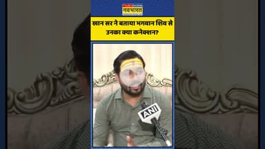 Khan Sir ने बताया उनका और भगवान Shiv के बीच क्या कनेक्शन? | #shorts #khansir #khansirpatna