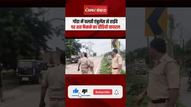 UP News: Gonda में चलती एंबुलेंस से हाईवे पर Sha-व फेंकने का Video Viral #shorts
