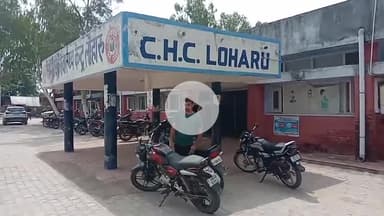 लोहारू: लोहारू के सरकारी अस्पताल में गर्भवती महिला से अमानवीय व्यवहार, उच्च स्तरीय जांच की उठी मांग