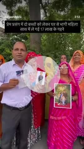 यह औरत 17 लख रुपए के गहने और बच्चों को लेकर ब्यावर निवासी जसराज आर्य जिसकी शांति टावर में आर्य ईमित्र के नाम से दुकान