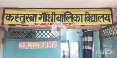 फतुहा: मकसूदपुर के कस्तूरबा गांधी बालिका विद्यालय में रास्ते की समस्या, छात्राएं परेशान #jansamasya
