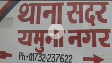 जगाधरी: सदर थाने के अंतर्गत 17 वर्षीय किशोरी के साथ 25 वर्षीय युवती भी हुई लापता, पुलिस को दी गई शिकायत पर मामला दर्ज