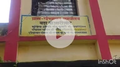 बोआरीजोर: बड़ा बोआरीजोर पंचायत भवन में पूर्व सीएम शिबू सोरेन के निधन पर आयोजित की गई शोकसभा