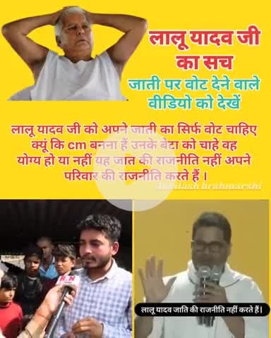 लालू यादव जी को अपने जाती का वोट चाहिए क्यूं कि cm बनना हैं उनके बेटा को चाहे वह योग्य हो या नहीं यह जात की राजनीति नहीं अपने परिवार की राजनीति करते हैं।
#prashantkishor #jansuraaj #jansuraajparty #bihar #biharsehai #viral
