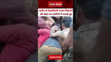 MP: नरसिंहपुर में बेशकीमती पत्थरों की अफवाह! वन विभाग की जमीन पर ग्रामीणों ने मचा दी लूट। MP News