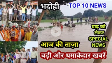 भदोही : 05 अगस्त 2025 जनपद की TOP 10 NEWS बड़ी और धमाकेदार खबरें BREAKING NEWS