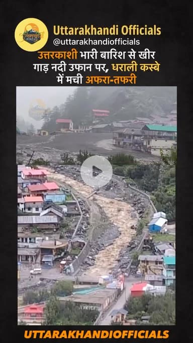उत्तरकाशी भारी बारिश से खीर गाड़ नदी उफान पर, धराली कस्बे में मची अफरा-तफरी
