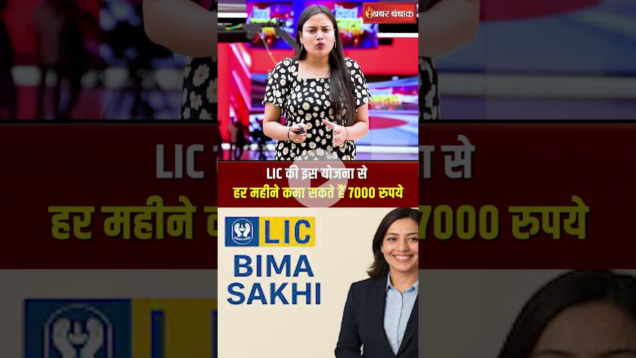 हर महीने मिलेंगे 7000 रुपए...घर से एक भी पैसा नहीं देना, LIC की शानदार योजना!  #personalfinance
