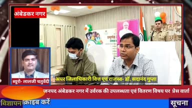 जनपद अंबेडकर नगर में उर्वरक की उपलब्धता एवं वितरण विषय पर प्रेस वार्ता |#विजय _यादव_सर्विलांस खबर