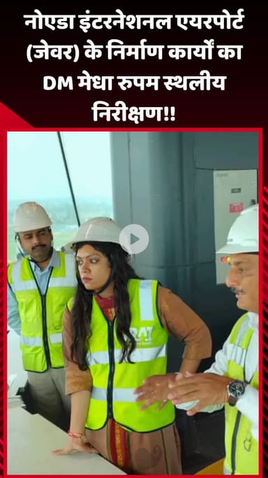 जेवर: DM मेधा रुपम ने किया जेवर इंटरनेशनल एयरपोर्ट के निर्माण कार्यों का निरीक्षण