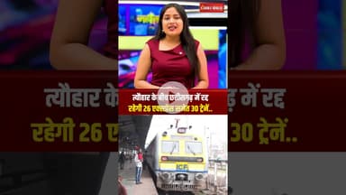 Train Cancelled in Chhattisgarh: त्यौहार के बीच छत्तीसगढ़ में रद्द रहेगी 26 एक्सप्रेस समेत 30 ट्रेनें