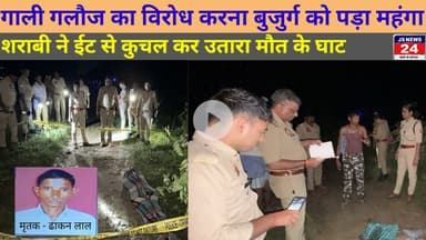 उत्तर प्रदेश पीलीभीत:- गाली गलौज का विरोध करना बुजुर्ग को पड़ा महंगा, हुई हत्या।@shariqJSNews24