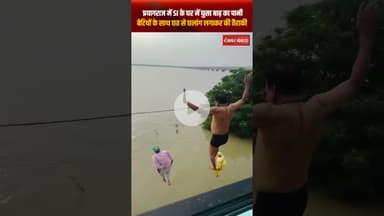 Prayagraj में SI के घर में घुसा बाढ़ का पानी, बेटियों के साथ छत से छलांग लगाकर की तैराकी #viralvideo