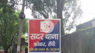 कांके: रांची के सदर थाना क्षेत्र में महिला से चेन छिनतई, पुलिस जांच में जुटी