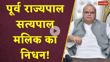 पूर्व राज्यपाल Satyapal Malik  का निधन! दिल्ली के RML अस्पताल में ली आखिरी सांस। Satyapal Malik Dies