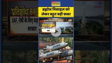 Brahmos मिसाइल को लेकर बहुत बड़ी खबर #shorts #brahmosmissile #ytshorts #iaf #ytshortsvideo