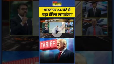 'भारत पर 24 घंटे में बड़ा टैरिफ लगाऊंगा'  #shorts #trump #donladtrump #ytshorts  #trumptariffs
