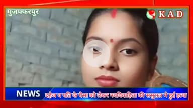 बोचहां: सलहां मे डीजे की धुन पर नवविवाहिता की बेरहमी से कर दी गई हत्या,पुलिस ने शव को पोस्टमार्टम के लिए भेजा SKMCH,जांच मे जुटी