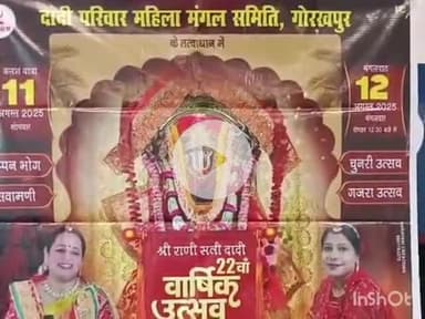 गोरखपुर: श्री राणीसती दादी महिला मंगल समिति द्वारा 11 और 12 अगस्त को वार्षिक उत्सव का आयोजन, प्रेस वार्ता में दी गई जानकारी