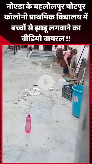 गौतम बुद्ध नगर: नोएडा के बहलोलपुर चोटपुर कॉलोनी प्राथमिक विद्यालय में बच्चों से झाड़ू लगवाने का वीडियो हुआ वायरल