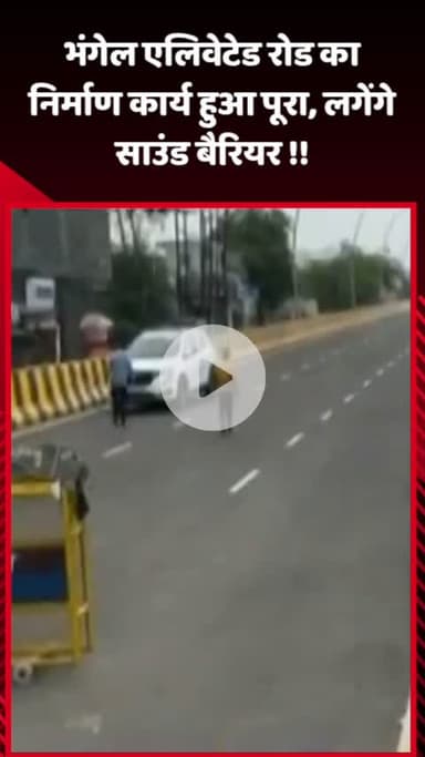 गौतम बुद्ध नगर: नोएडा में भंगेल एलिवेटेड रोड का निर्माण कार्य हुआ पूरा, लगेंगे साउंड बैरियर