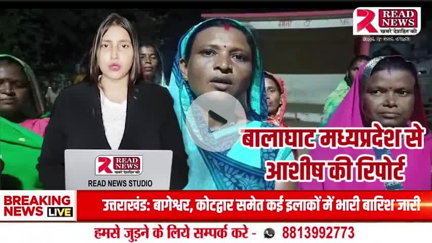 Balaghat News: सिहोरा पंचायत में अवैध शराब और सट्टे के खिलाफ महिलाओं का मोर्चा, SP कार्यालय पहुंची 


#BalaghatNews, #BalaghatBreaking, #BalaghatLive,