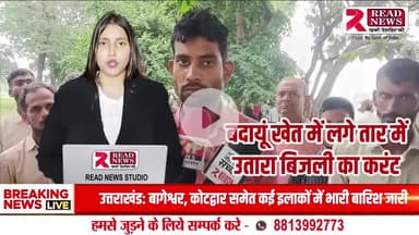 🔌 खेत में लगे करंट वाले तार ने ली किसान की जान, एक सियार भी चपेट में | बदायूं में हड़कंप
#BadaunNews, #BadaunBreaking, #BadaunLive, #BadaunUpdates, #BadaunSamachar,