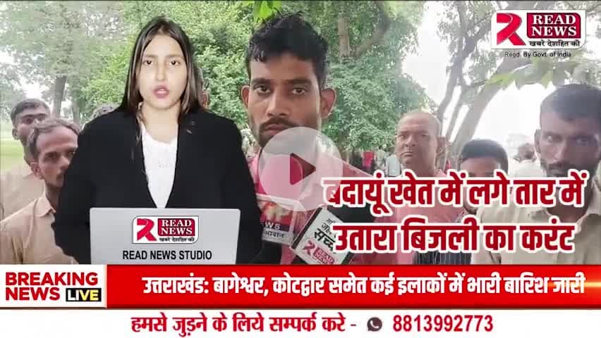 🔌 खेत में लगे करंट वाले तार ने ली किसान की जान, एक सियार भी चपेट में | बदायूं में हड़कंप

#BadaunNews, #BadaunBreaking, #BadaunLive, #BadaunUpdates, #BadaunSamachar,