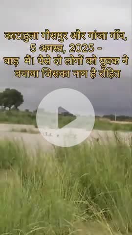 कटौला गांव में डूबे 4 युवकों को बचाया 
2 बचा लिया गया
#gailindia #policepoll #prayagra कटोल गांव