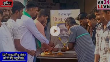 दिमोश गुरु शिबू शोरेन को दि गई श्रद्धांजलि.                                    #झरिया में आज #शोक #दिवस  #झारखंड #आंदोलन के जनक #पूर्व #मुख्यमंत्री