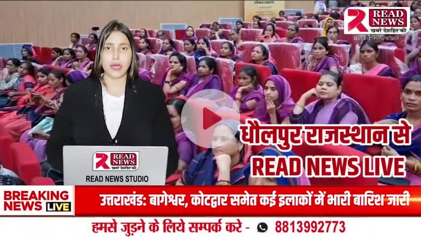 धौलपुर में आंगनबाड़ी बहनों को मिला सम्मान: 2022 कर्मियों को खातों में ₹501, छाते और मिठाई के पैकेट भेंट

#DholpurFloods, #ParvatiDamRelease, #ChambalSurge, #DholpurRescueOps, #DholpurRain,