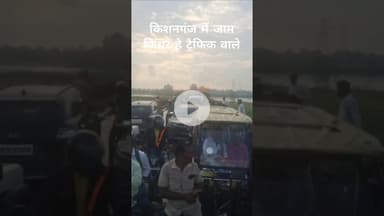 किशनगंज के बस्ताकोल्हा में जाम का भयंकर नजारा देखिए #shorts #trafficjam #biharpolice #kishanganj