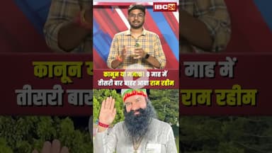 कानून या मजाक! 8 माह में तीसरी बार बाहर आया राम रहीम। #shortvideo #ramrahimparole #ramrahim