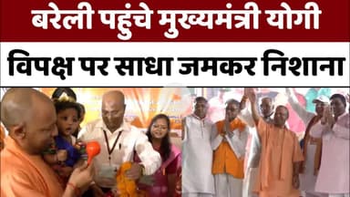 Bareilly पहुंचे CM Yogi , विपक्ष पर साधा जमकर निशाना...