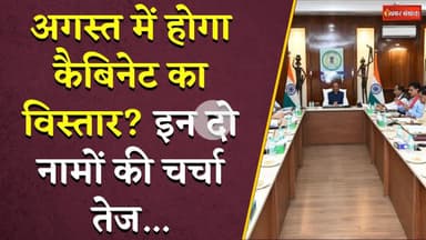 अगस्त में होगा Vishnudeo Sai Cabinet का विस्तार? इन दो नामों की चर्चा तेज... | CG Cabinet Expansion