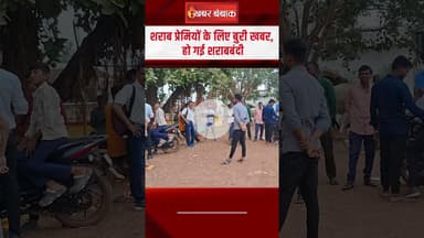 Chhattisgarh News: शराब प्रेमियों के लिए बुरी खबर, हो गई शराबबंदी | Liquor Ban in Khairagarh Khapri